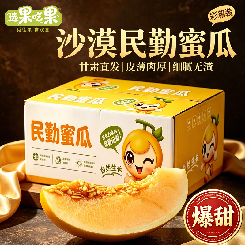 选果吃果【现摘蜜瓜】爆甜正宗民勤蜜瓜甘肃民勤甜瓜当季新鲜香瓜包邮 自然栽植民勤蜜瓜【带箱8-9斤3颗礼盒装】皮薄肉厚 单果1000g-1750g