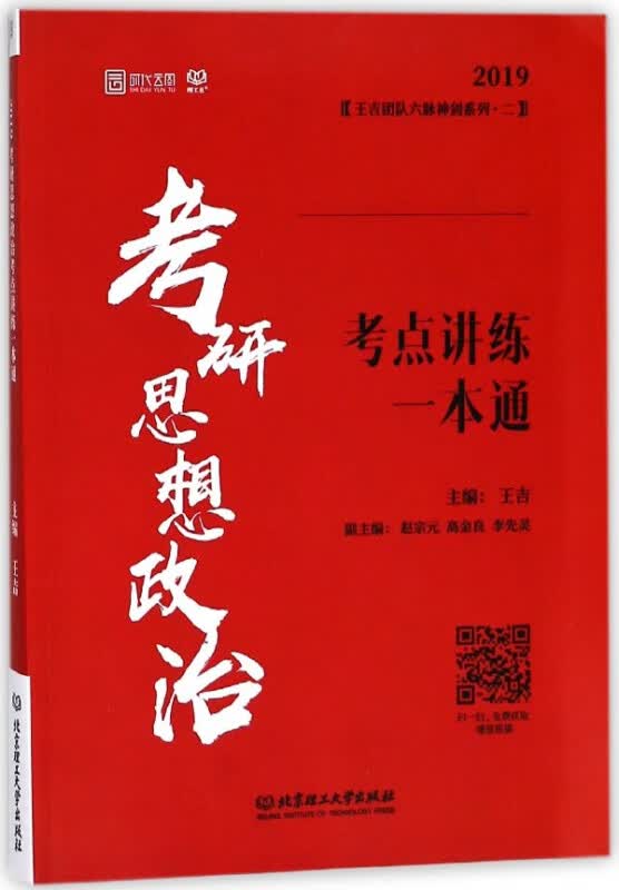 考研思想政治考点讲练一本通(2019)/王吉团队六脉神剑系列
