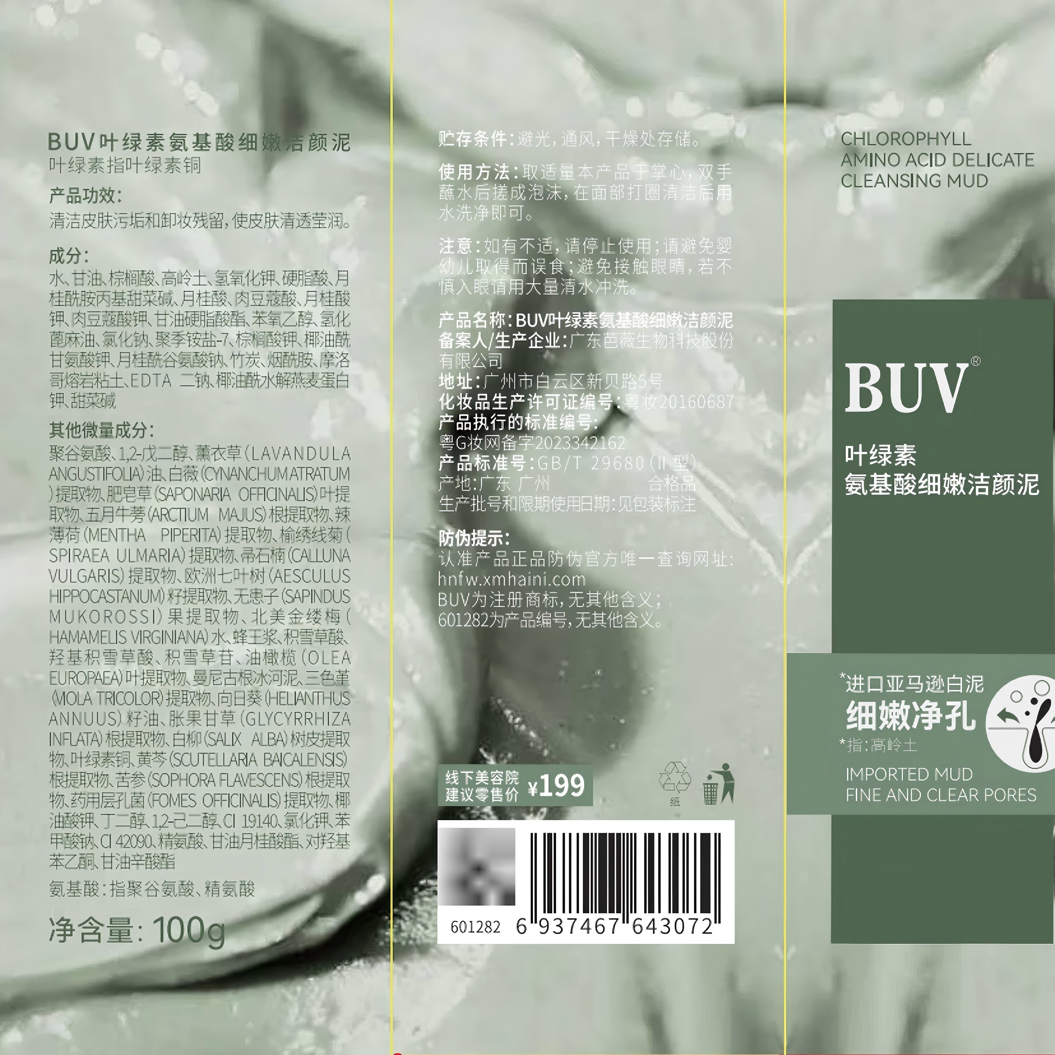 BUV蔡徐坤小绿泥叶绿素氨基酸洗面奶控油去黑头收缩毛孔洁面深层清洁 【1支】蔡徐坤代言 升级款100g
