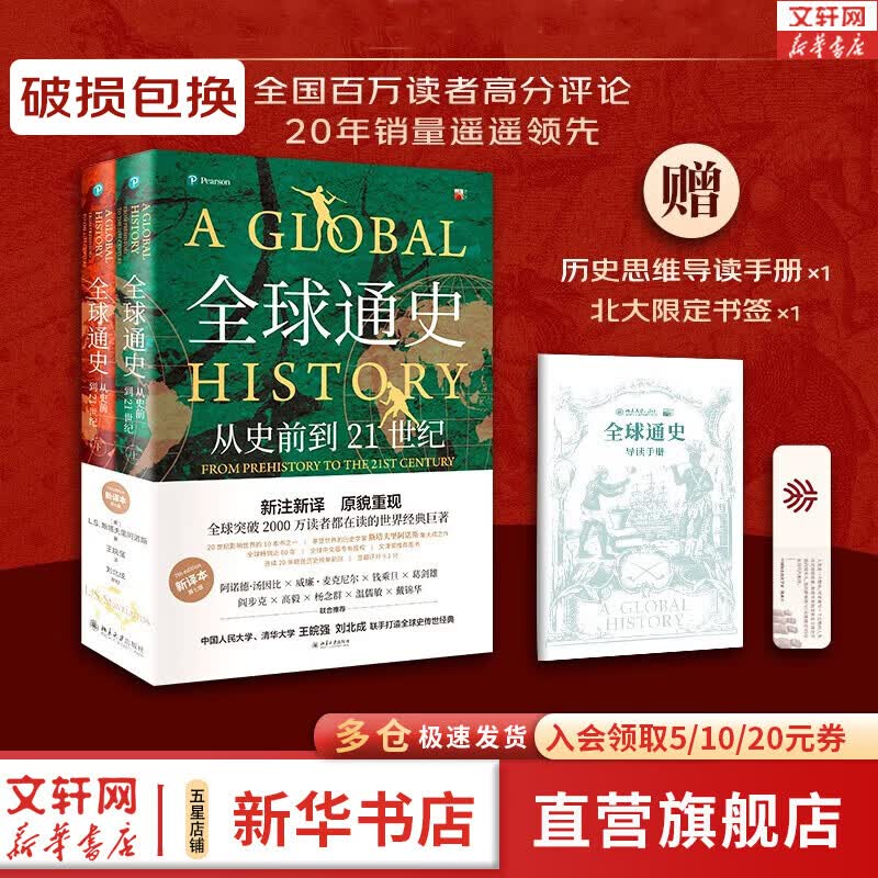 【新华正版 破损包换】全球通史 从史前到21世纪 第7版 中文版新译版套装上下2册 斯塔夫里阿诺斯 北京大学出版社 世界通史 新华书店正版多选 【新版】全球通史 新译本 第七版(全2册)