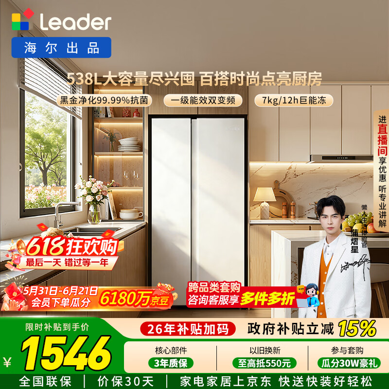 海尔（Haier）冰箱出品统帅538L对开门冰箱家用大容量一级能效风冷无霜LSS-560WL9以旧换新国家补贴15%