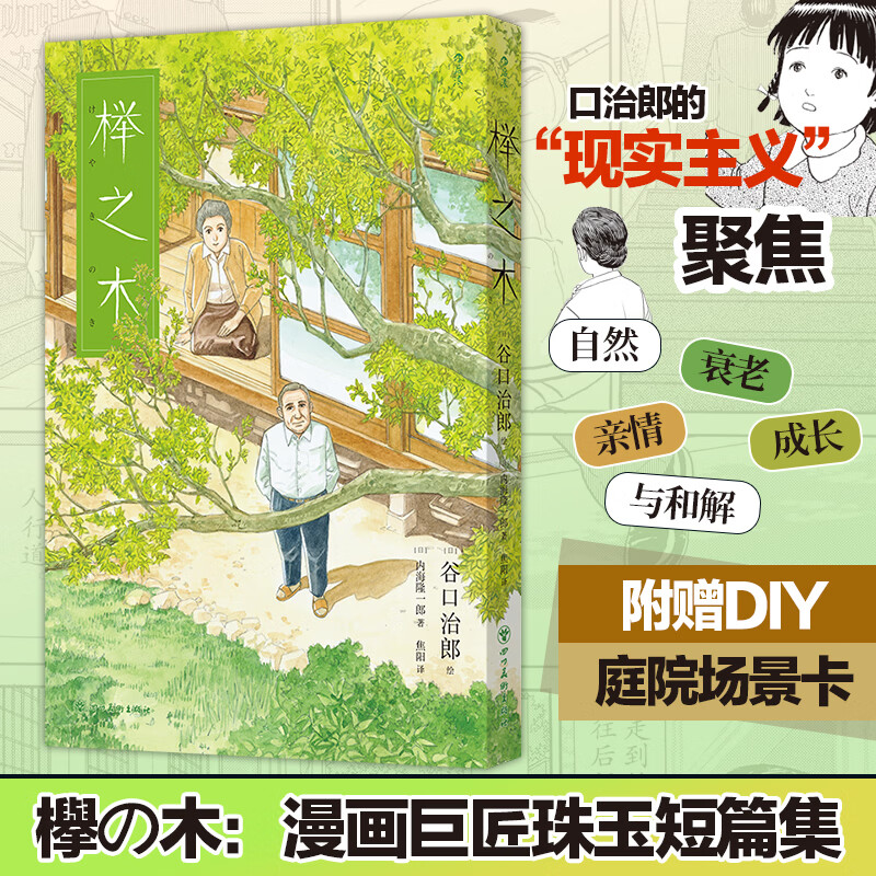 榉之木 四川美术出版社 日内海隆一郎 著;日谷口治郎 绘 著 焦阳 译 书籍 图书