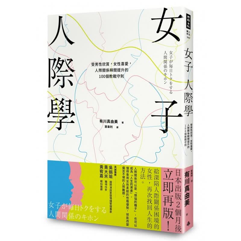 现货台版 女子人际学 受男性欣赏女性喜爱人际关系瞬间提升的100个教战守则励志成