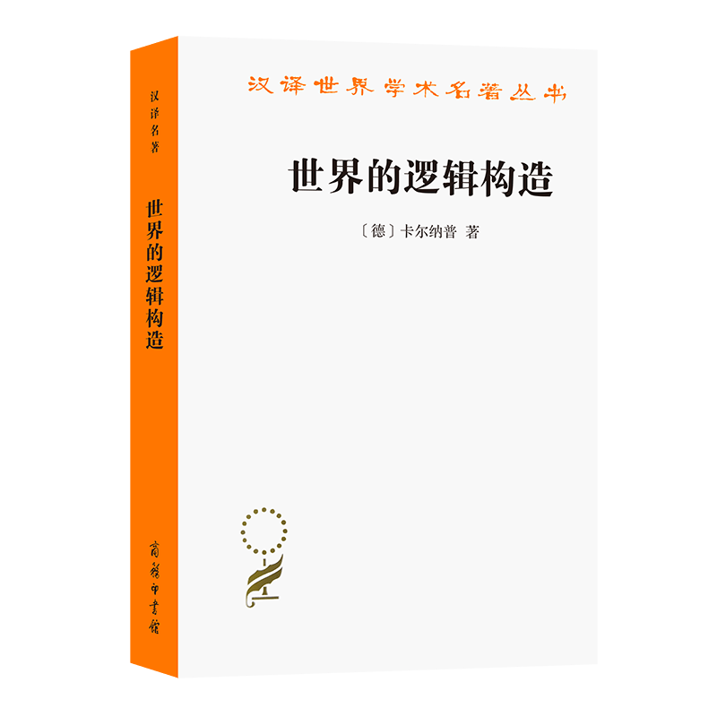 世界的逻辑构造（汉译世界学术名著丛书）