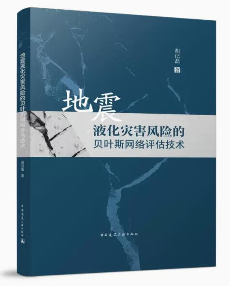 地震液化灾害风险的贝叶斯网络评估技术 作者：胡记磊 版次：1 出版时间：2022-09