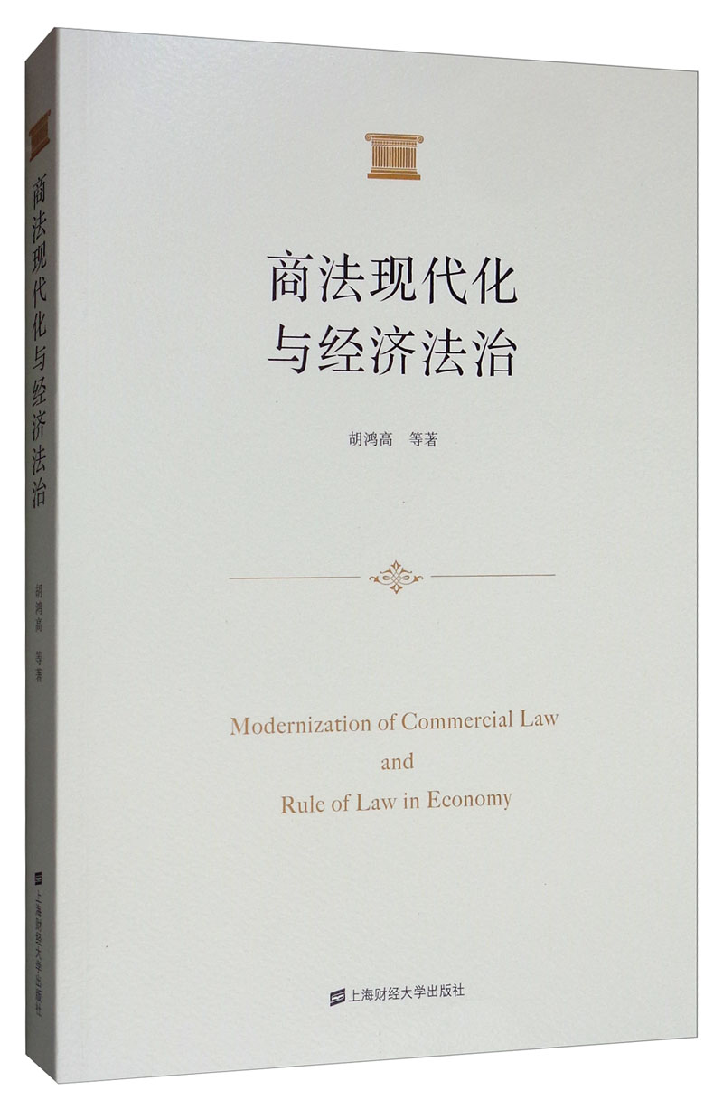 商法现代化与经济法治