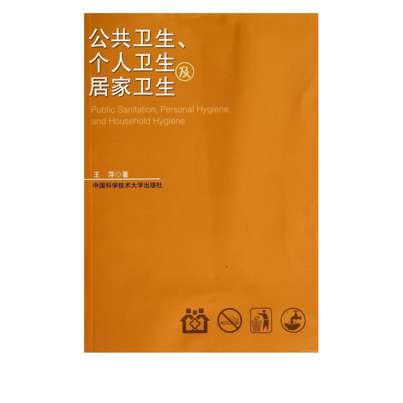 公共卫生个人卫生及居家卫生