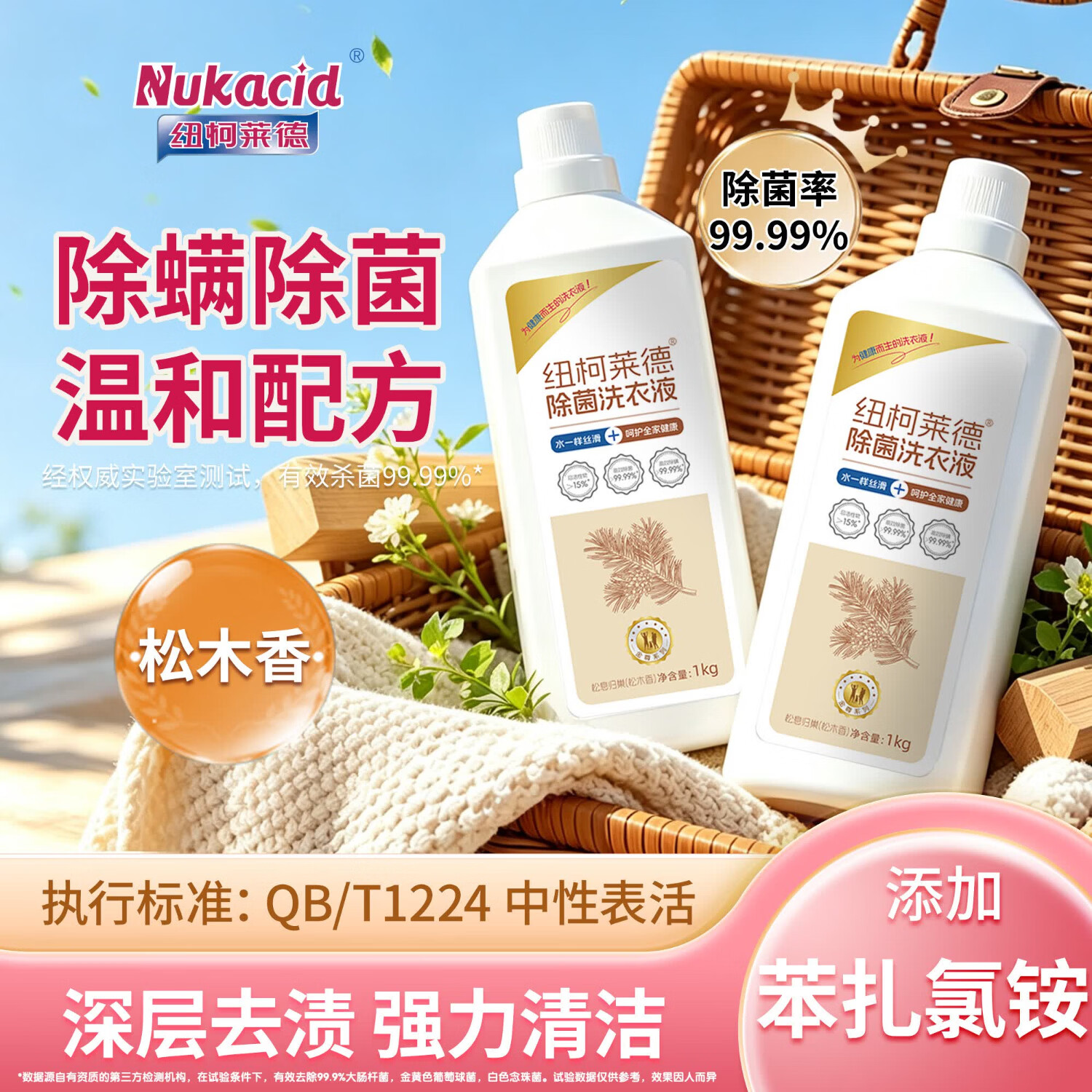 纽柯莱德衣物除菌剂洗衣液二合一内衣裤除真菌祛异味香氛除螨除味除汗孕婴 【松木香】1kg*2赠洗衣机250ml