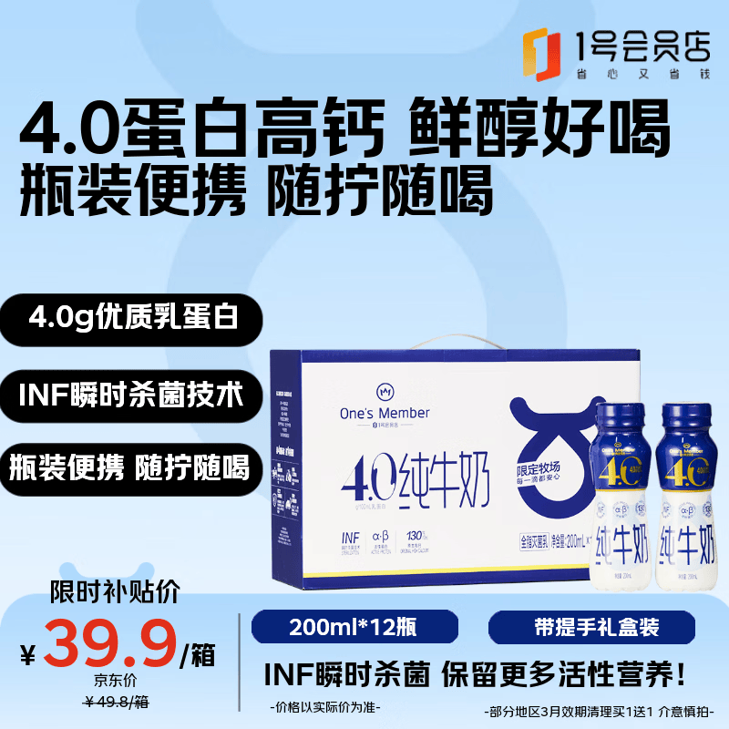 1号会员店(One’s Member)4.0g蛋白高钙全脂纯牛奶200ml*12瓶 PET瓶装奶INF杀菌 仅需39.9元 1号会员店(One’s Member)4.0g蛋白高钙全脂纯牛奶200ml*12瓶 PET瓶装奶INF杀菌 仅需39.9元