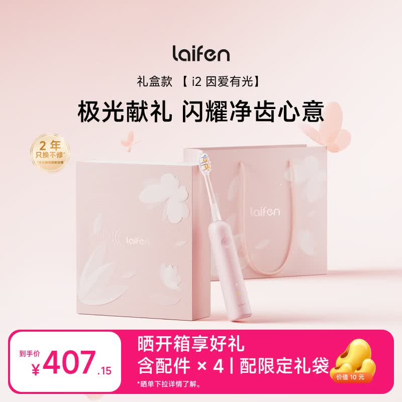 徕芬二代扫振电动牙刷i2 因爱有光ABS礼盒 莱芬清洁护龈成人牙刷  情侣送男友/女友情人节礼物 粉色