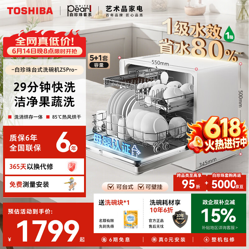 东芝（TOSHIBA）【白珍珠Z5Pro】台式洗碗机一级水效 5+1套可壁挂台面小型 银离子UV除菌 锅碗同洗 母婴级四星消毒