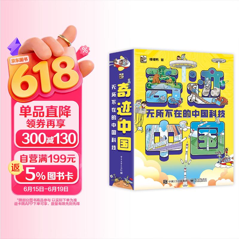 奇迹中国：无所不在的中国科技（全10册）小学书单 书单暑假书单旅行书单启蒙科普自主阅读科普绘本课外读物中国科技 3-5岁小猛犸童书 