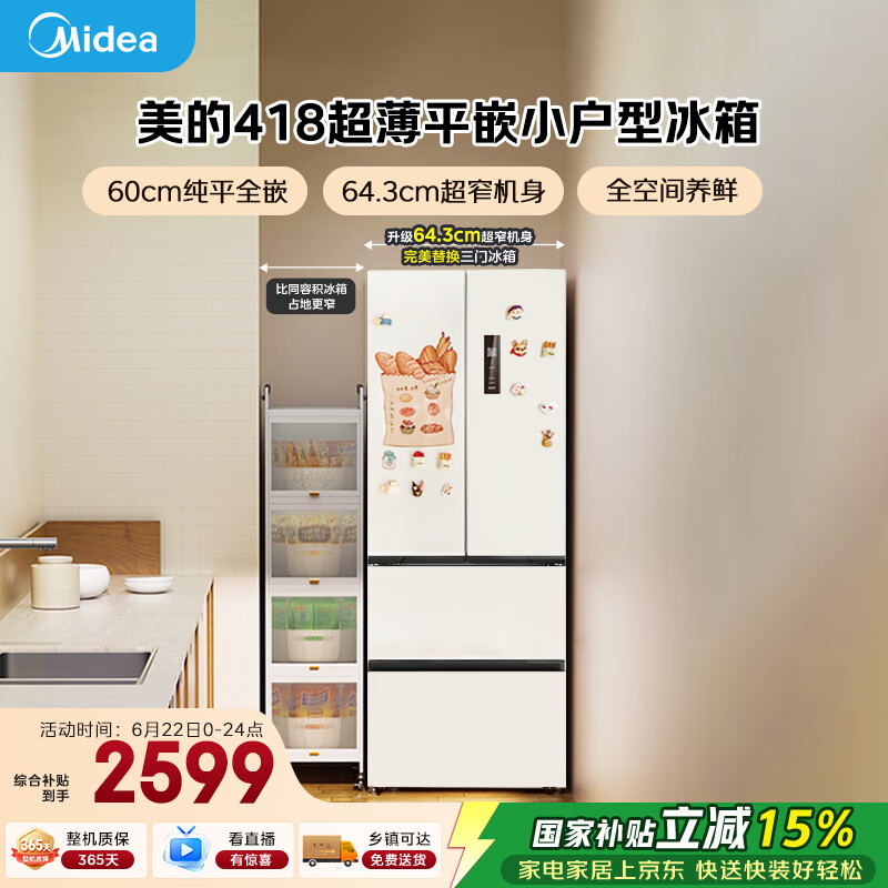 美的(Midea)超薄418法式多门四开门电冰箱嵌入式小户型家用一级能效大容量无霜家用MR-418WFPE白色以旧换新
