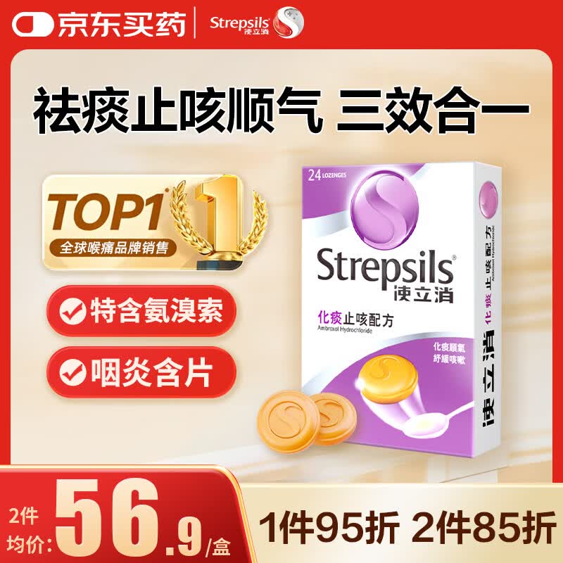 STREPSILSStrepsils润喉糖化痰止咳含片24粒 盐酸氨溴索片咳嗽咽喉炎久咳干咳痒痛止咳药镇咳流感冒甲流儿童自营