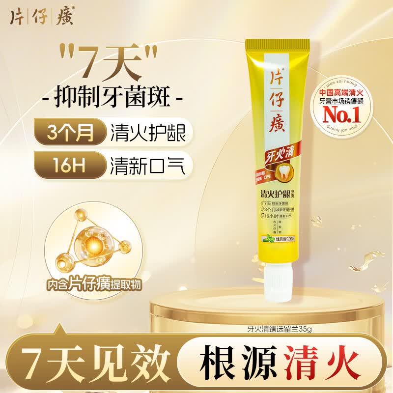 片仔癀牙膏牙火清清火护龈养护口腔 臻选留兰香 京东自营 便携装35g