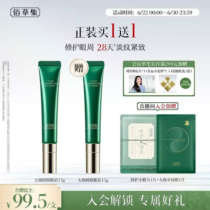 佰草集太极肌源啵啵眼霜15g紧致抗皱淡纹淡化黑眼圈生日礼物