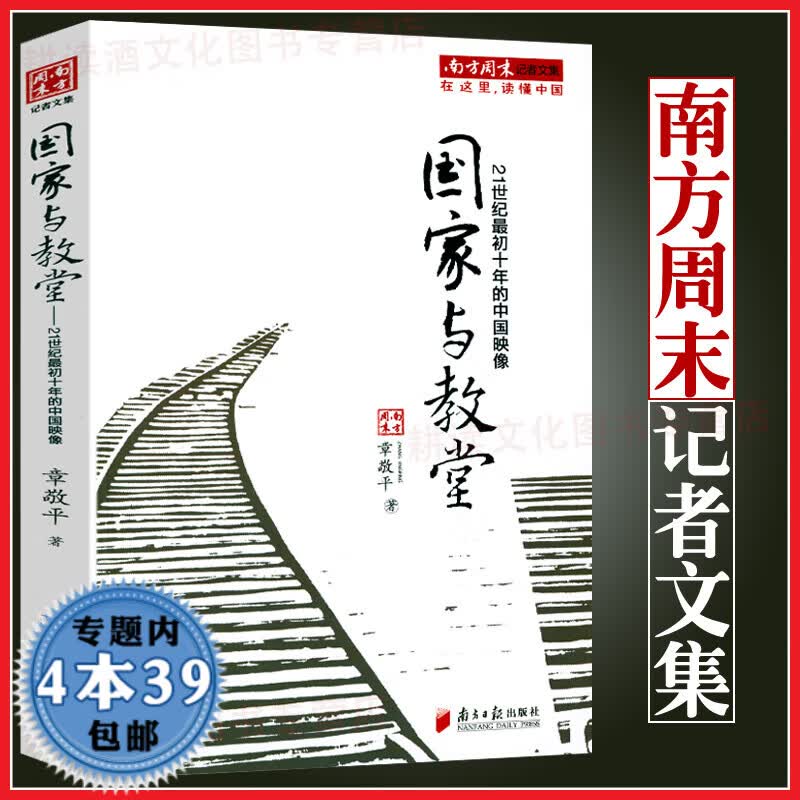 【包邮】南方周末记者文集系列作品南方周末特稿手册书籍 国家与教堂 定价29.8