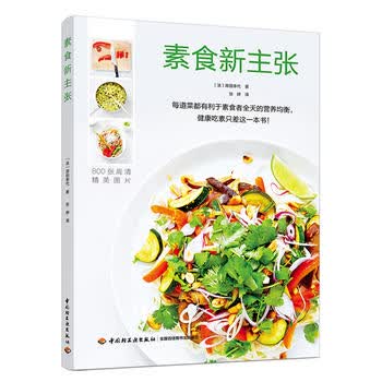 素食新主张 原田幸代 9787518418411 中国轻工业出版社