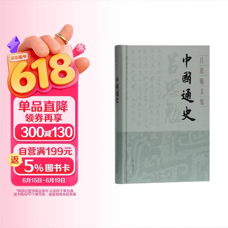 包邮中国通史(精装)(吕思勉文集)