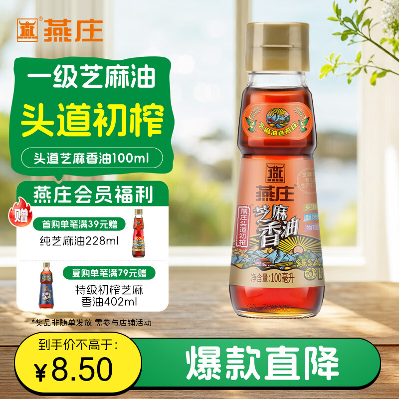燕庄 香油100ml【一级】头道初榨纯芝麻油 凉拌火锅油碟调味