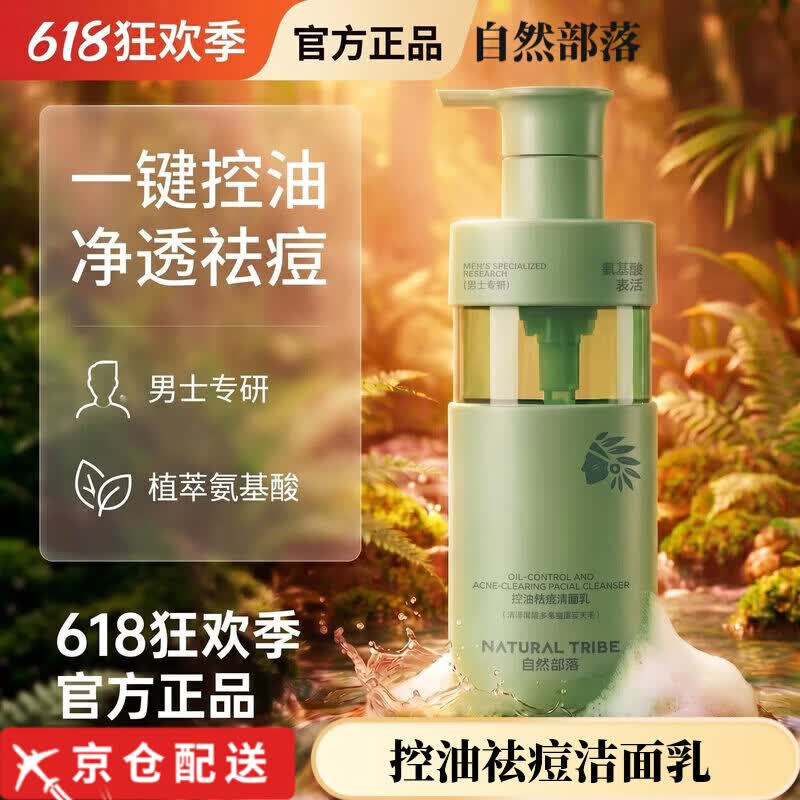 自然部落【正品直售】夏季控油祛痘洁面乳温和去油皮青少年温和洗面奶 自然部落洁面乳300g*1瓶【控油祛痘】 京东折扣/优惠券