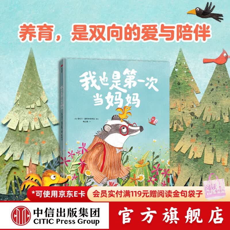 中信出版我也是第一次当妈妈（精装）【3-6岁】 瑞贝卡 施特尔布林克 著 养育是双向的爱与陪伴 中信出版社正版图书 我也是第一次当妈妈（精装）