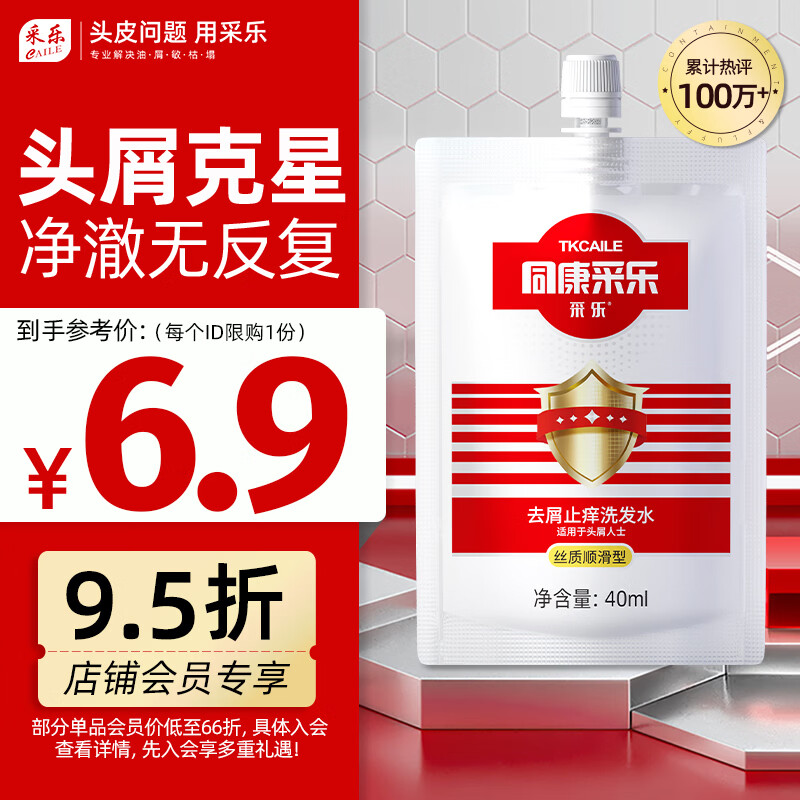 采乐同康采乐去屑洗发水去痒洗发露丝质柔顺型洗发液男女通用40ml