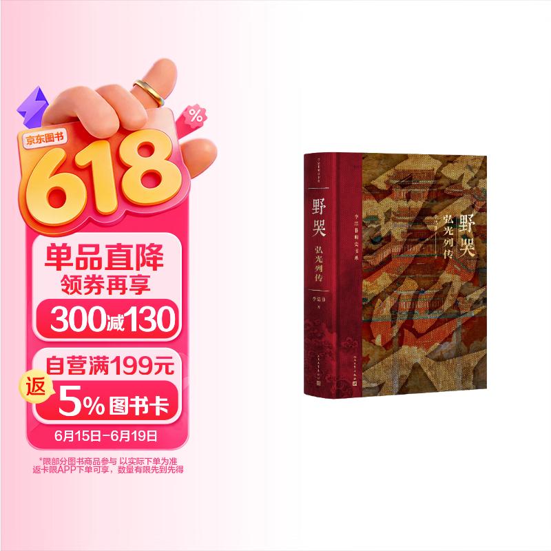 野哭：弘光列传 （修订版）李洁非 明史书系 明朝 南明 弘光 人民文学出版社