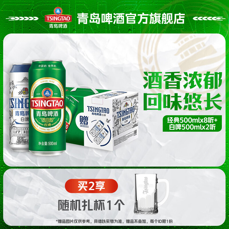 青岛啤酒经典500ml*8听+白啤500ml*2听  礼盒装