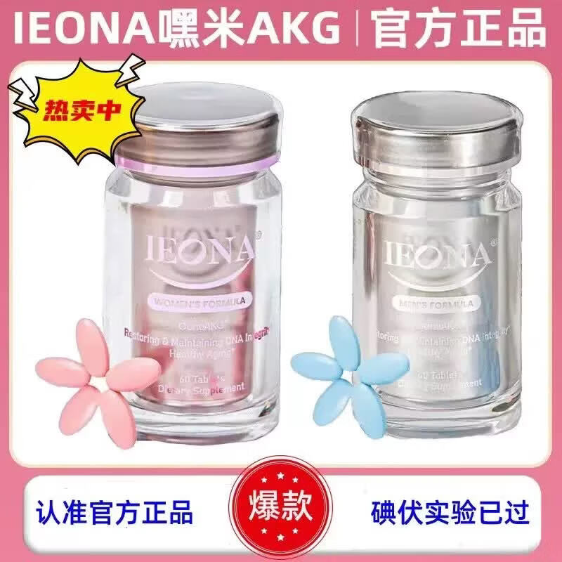 IEONA韩国HIME嘿米基因&抗衰老男女款&AKG逆龄片未来之星原装正品 60粒*2瓶 男+女