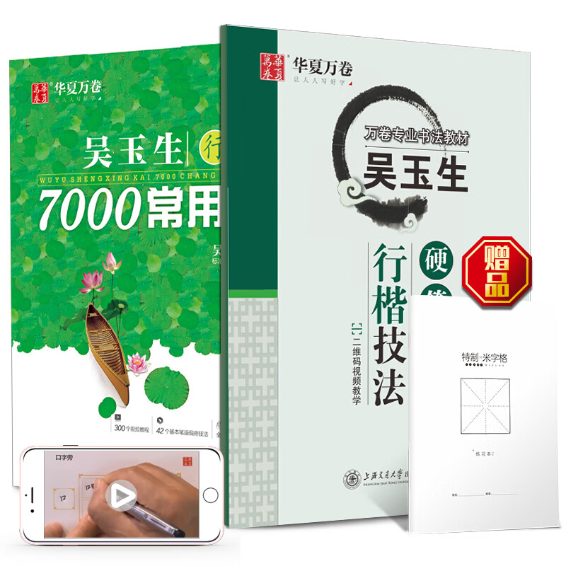 华夏万卷钢笔字帖 吴玉生行楷钢笔字帖2本装:行楷技法+7000常用字 成人初学者硬笔书法字帖(赠米字格)