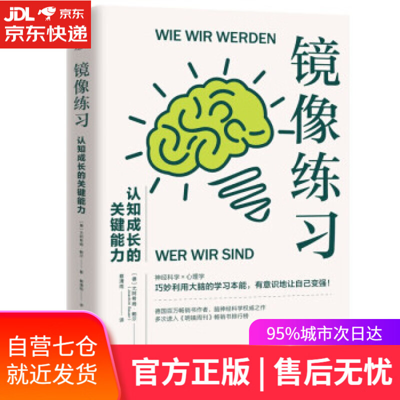 【新华书店】镜像练习：认知成长的关键能力 [德]尤阿希姆·鲍尔 著 中国水利水电出版社