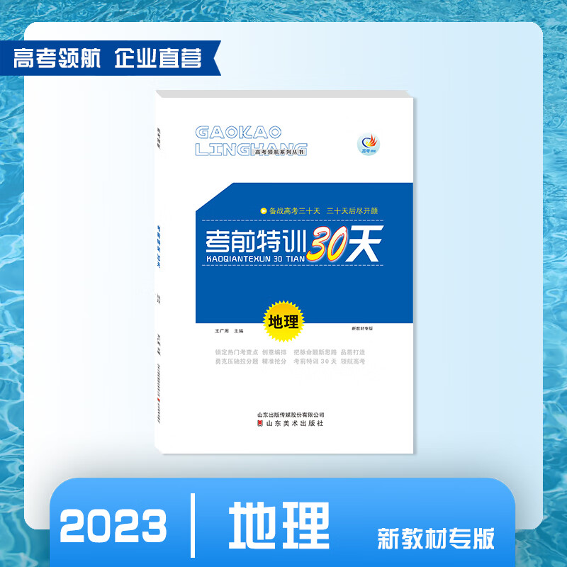 【2023】高考领航考前特训30天地理 高考领航考前特训30天地理（新教材专版）