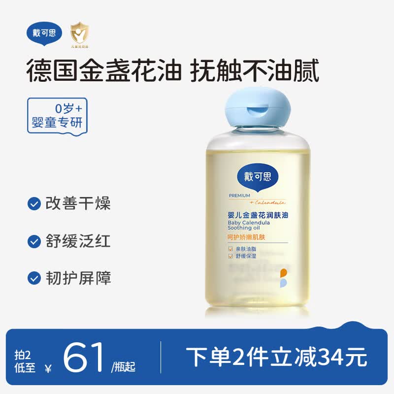 戴·可·思婴儿金盏花抚触油婴儿油新生儿宝宝润肤油儿童全身按摩油100ml