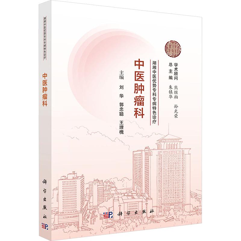 湖湘中医优势专科专病特色诊疗·中医肿瘤科 科学出版社 朱镇华总主编刘华郭忠聪王理槐主编 著 朱镇华 总主编;刘华郭忠聪王理槐 主编 书籍 图书