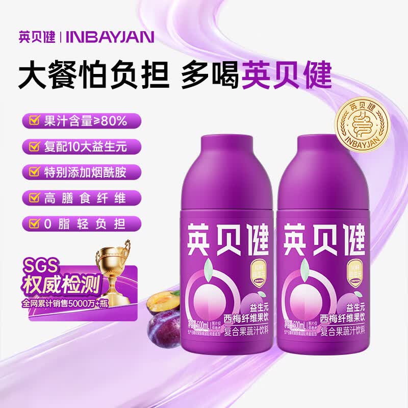 英贝健益生元西梅汁【加强版小紫瓶】 烟酰胺果蔬饮500ml*2瓶装