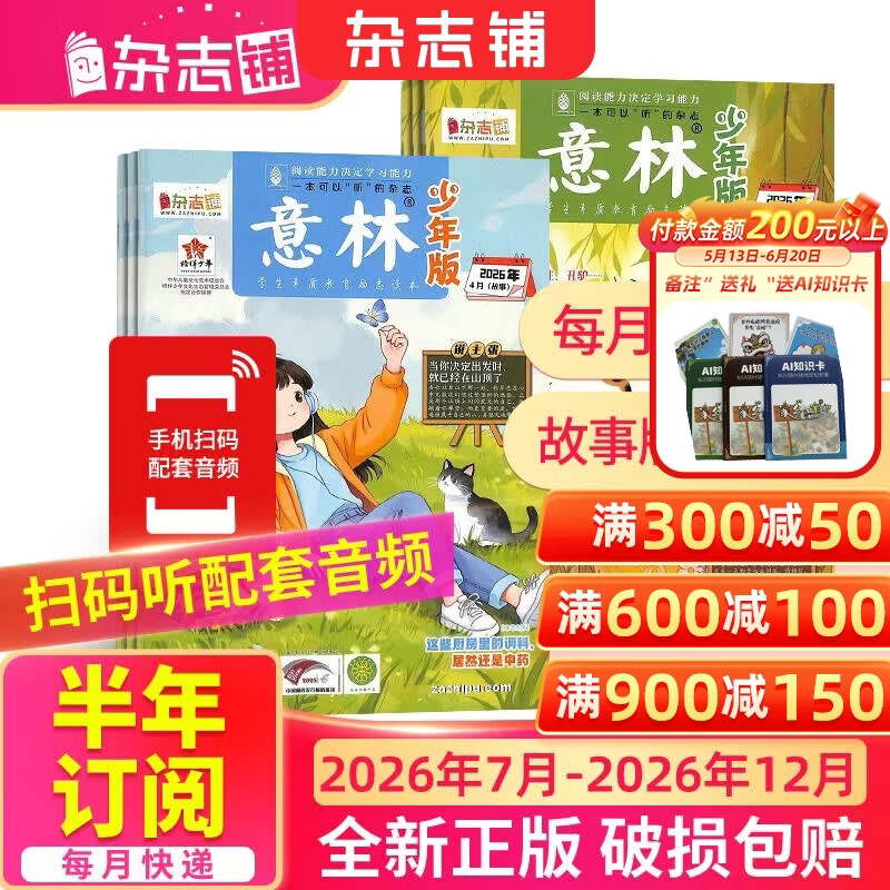 团购优惠1月-6月现货 意林少年版杂志送礼 7-15岁儿童文学作文写作提升素材语文辅导少儿阅读 2026年1月-6月-12月半年/全年订阅初中小学生三四五六年级课外阅读物励志成长杂志铺非合订本过期刊 