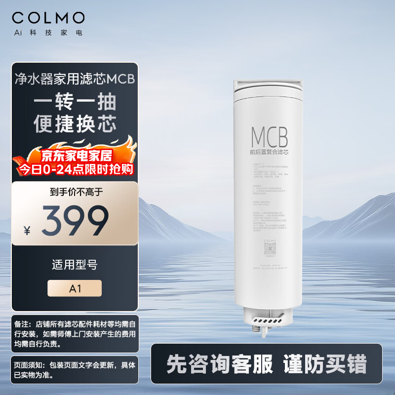 COLMO净水器滤芯家用 净矿A1 MCB滤芯