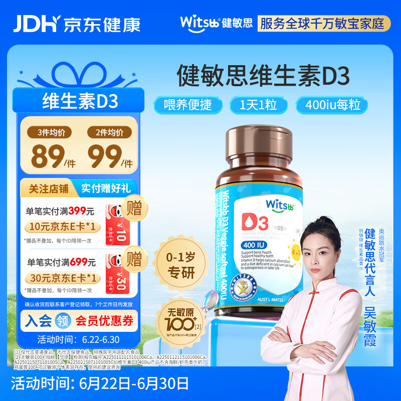 witsbb健敏思婴幼儿400IU维生素D3敏宝专研0-1岁无敏原100+  60粒