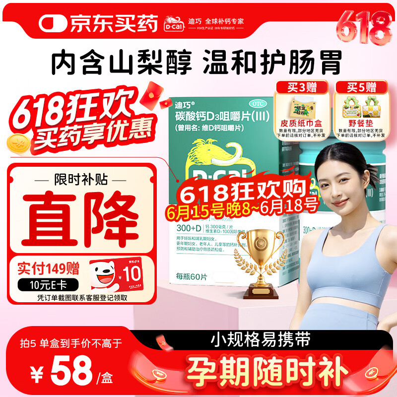 迪巧成人碳酸钙D3咀嚼片60粒钙片中老年妊娠哺乳期更年期等钙补充预防骨质疏松腿部抽筋