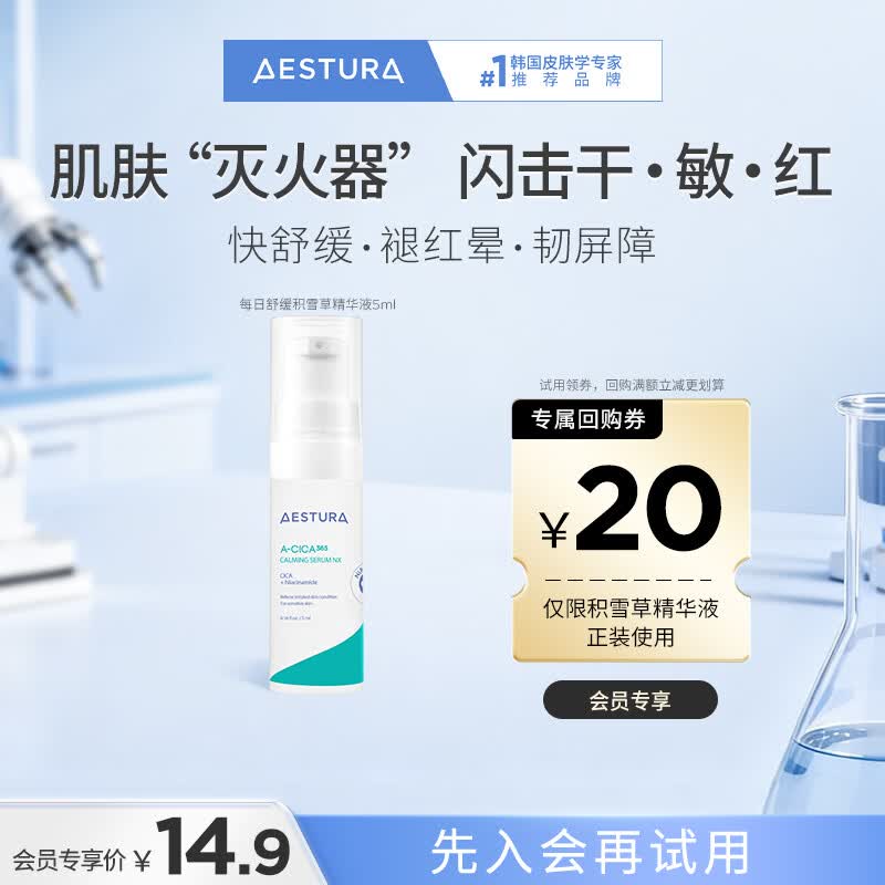 瑷丝特兰（AESTURA）【返20元券】积雪草精华液5ML 补水保湿舒缓精华 会员专享试用