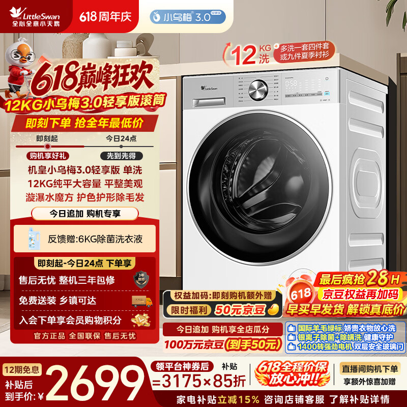 小天鹅（LittleSwan）【价保618】小乌梅3.0轻享版 滚筒洗衣机全自动家用 12KG大容量水魔方 TG12VE10PRO 以旧换新 自营