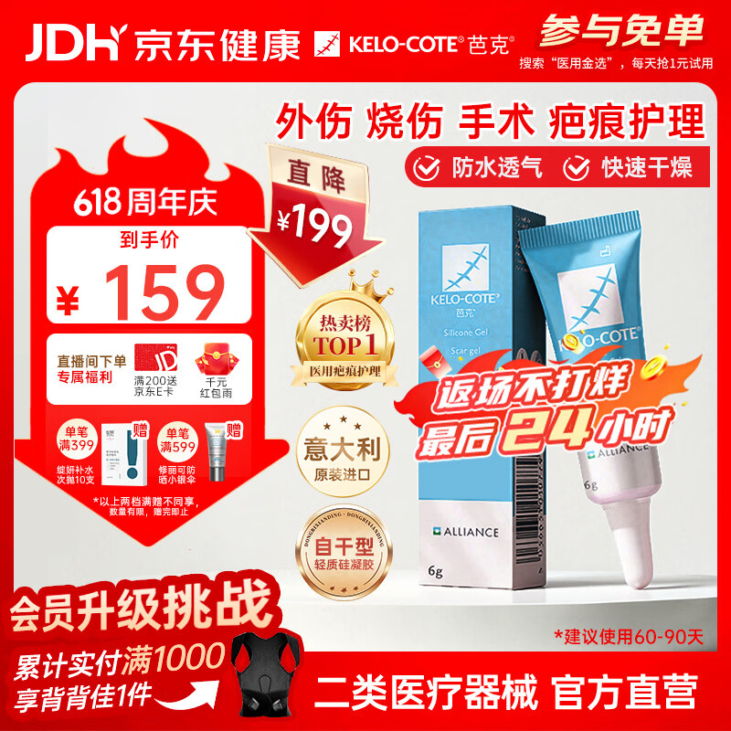 芭克kelocote官方疤克巴克硅胶软膏凝胶祛疤膏去疤医用6g【618同价】
