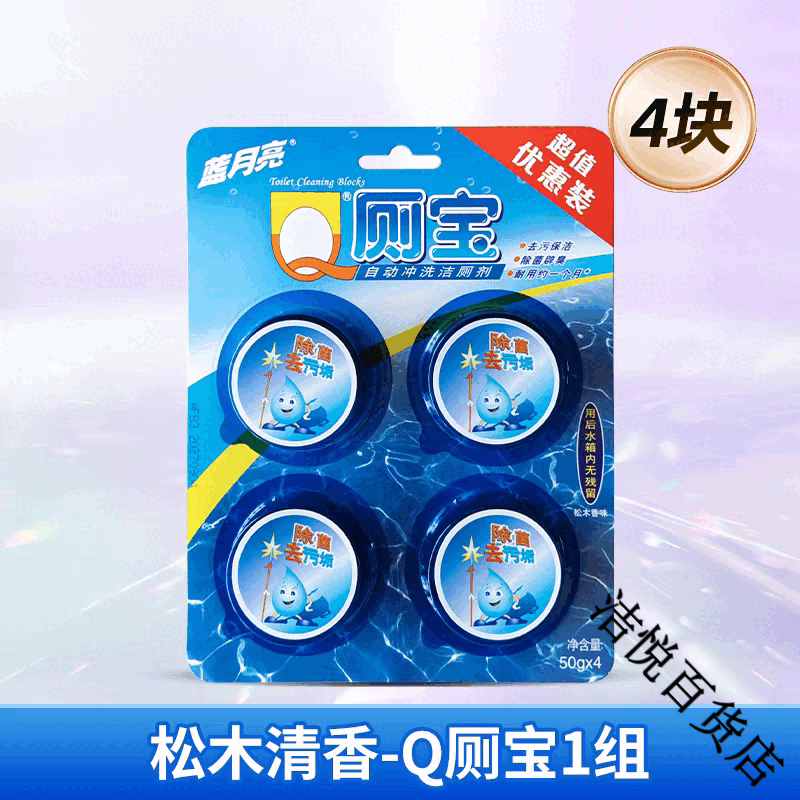 蓝月亮洁厕宝50g*12粒马桶除臭去异味家用蓝泡泡洁厕灵厕所除垢剂 松木香50g*【4块】