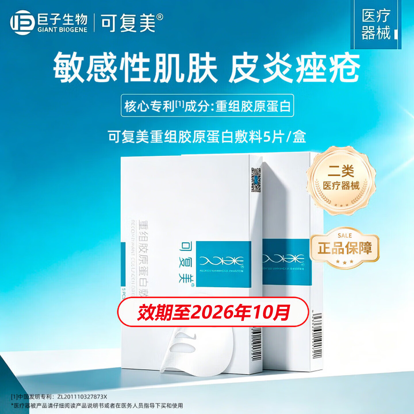 可复美重组胶原蛋白敷料械字号医用敷料面贴膜医美术后创面愈合皮炎痤疮 【效期至2026年10月】5片/盒*1盒