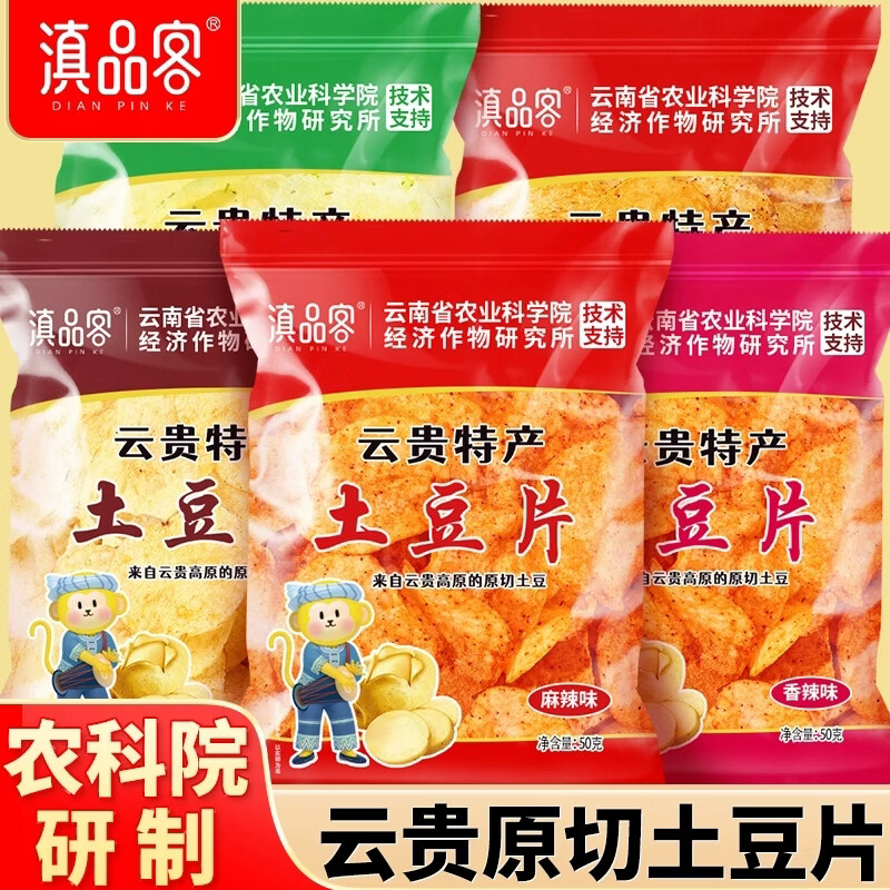 滇品客云贵土豆片混合口味50g*5袋 12.8元 - 86线报