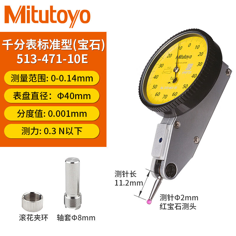 三丰(Mitutoyo)原装日本三丰杠杆千分表513-471-405-475-401-10E钨钢红宝石测针 千分标准0.001(513-471-10E)红宝