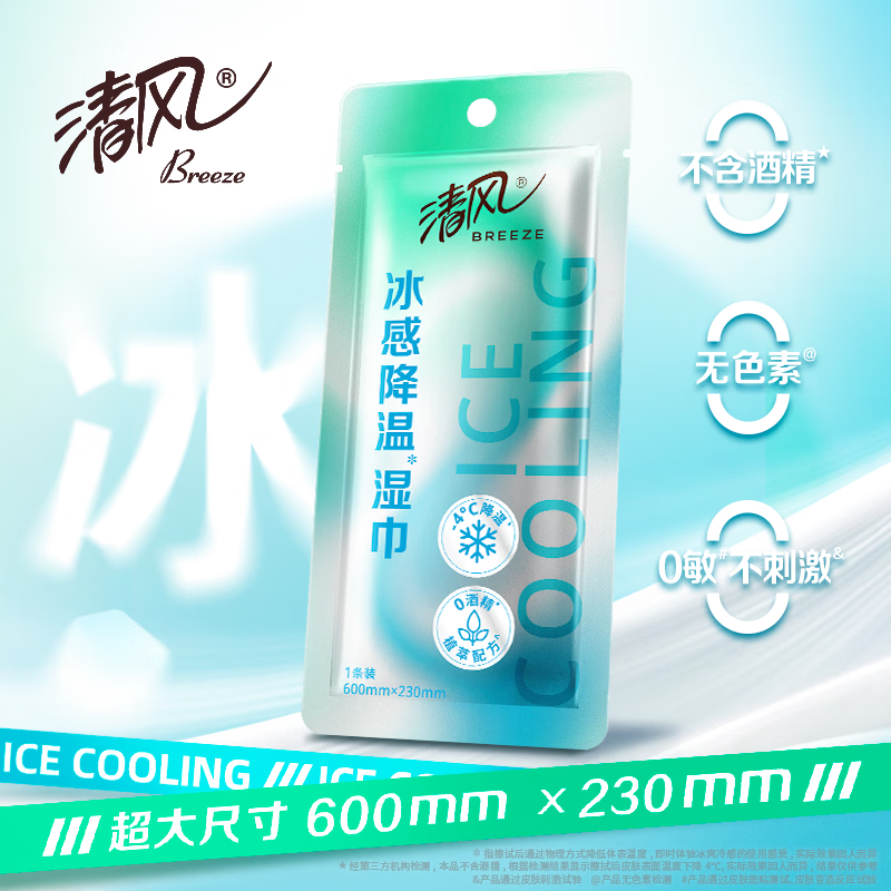 清风湿巾凉感降温湿巾军训运动户外止汗敏感肌可用 3包【大尺寸600mm*230mm】