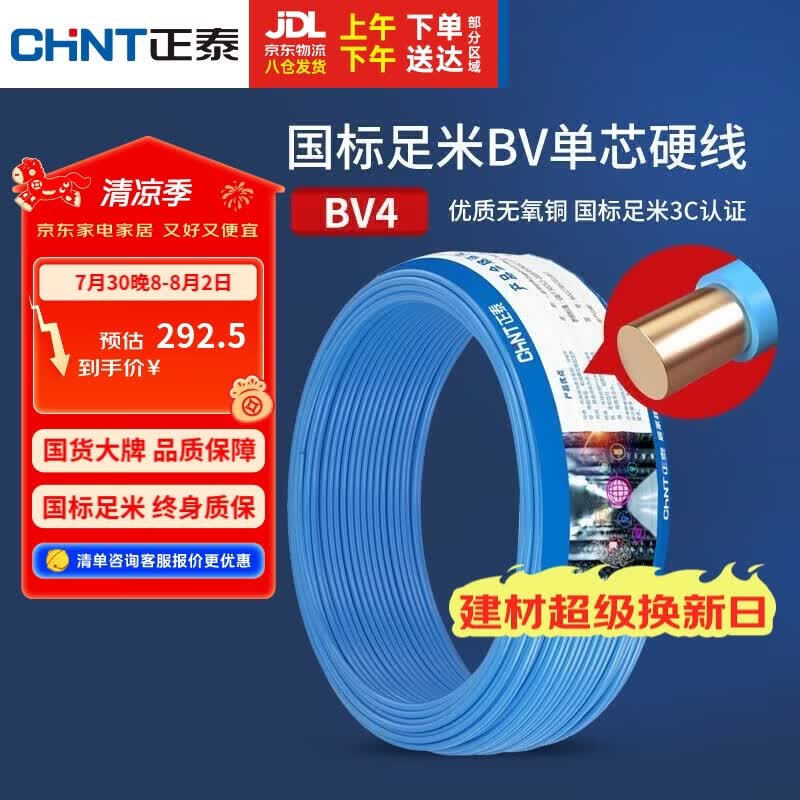 正泰（CHNT）电线电缆铜芯家用电线国标电源线 单芯铜线电线BV4平方蓝色50米