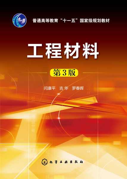 工程材料（第3版） 闫康平、吉华、罗春晖 编第三版